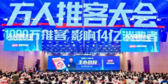 福美堂董事长应邀出席广州万人推客大会，共探美业转型破局之路